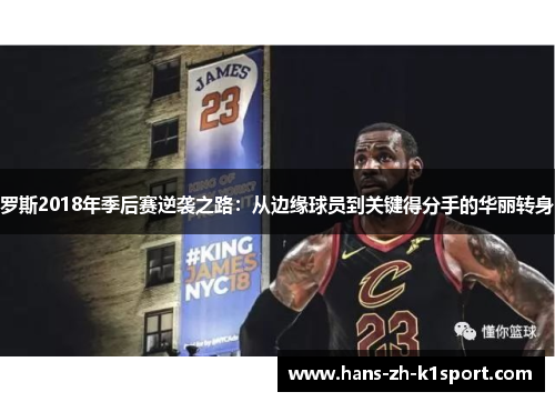 罗斯2018年季后赛逆袭之路：从边缘球员到关键得分手的华丽转身