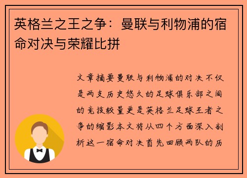 英格兰之王之争：曼联与利物浦的宿命对决与荣耀比拼