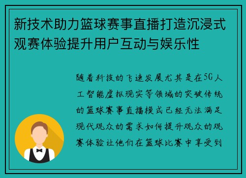 新技术助力篮球赛事直播打造沉浸式观赛体验提升用户互动与娱乐性