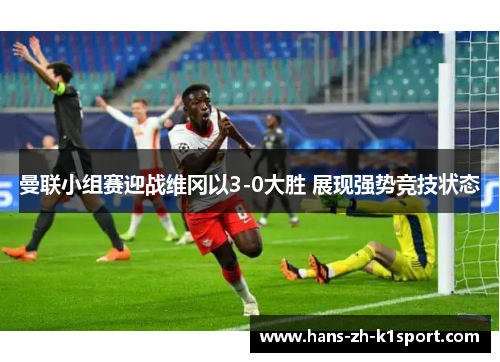 曼联小组赛迎战维冈以3-0大胜 展现强势竞技状态