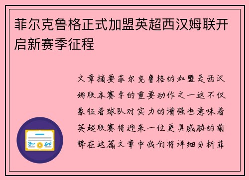 菲尔克鲁格正式加盟英超西汉姆联开启新赛季征程