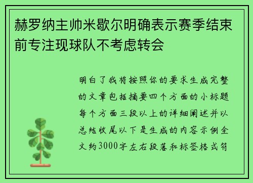 赫罗纳主帅米歇尔明确表示赛季结束前专注现球队不考虑转会