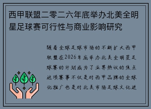 西甲联盟二零二六年底举办北美全明星足球赛可行性与商业影响研究
