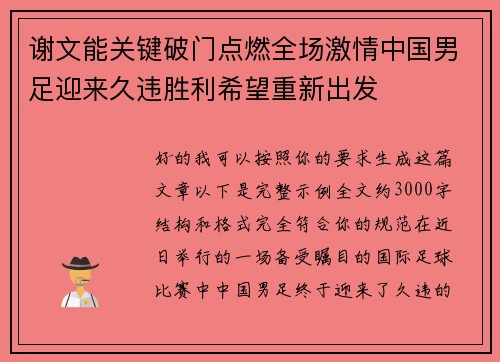 谢文能关键破门点燃全场激情中国男足迎来久违胜利希望重新出发
