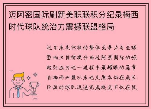 迈阿密国际刷新美职联积分纪录梅西时代球队统治力震撼联盟格局