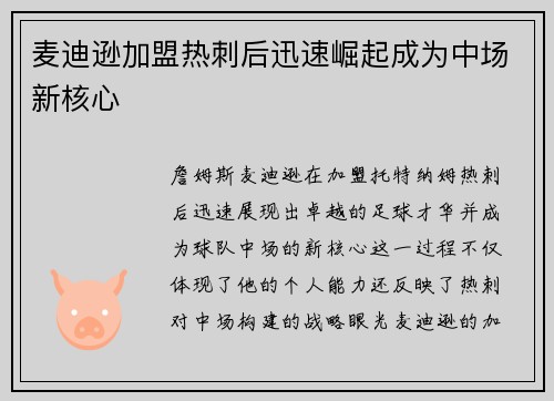麦迪逊加盟热刺后迅速崛起成为中场新核心