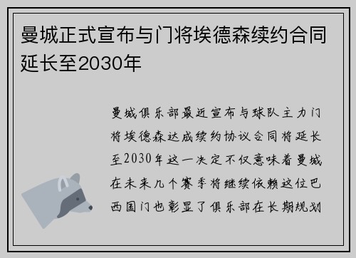 曼城正式宣布与门将埃德森续约合同延长至2030年